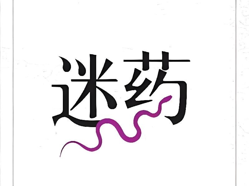 迷香水生产基地